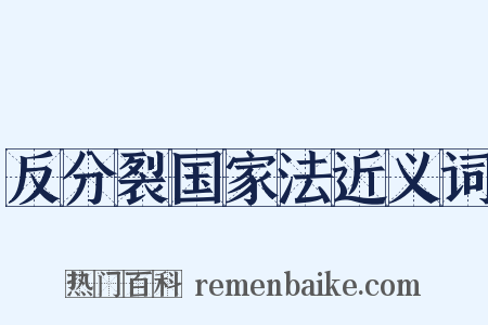 反分裂国家法近义词是什么意思的图片
